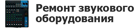 Ремонт звукового оборудования в Иркутске
